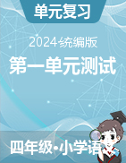 2024-2025學(xué)年語文四年級(jí)上冊(cè)第一單元測(cè)試（統(tǒng)編版）