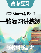 【上好课】2025年高考政治一轮复习讲练测（新教材新高考）