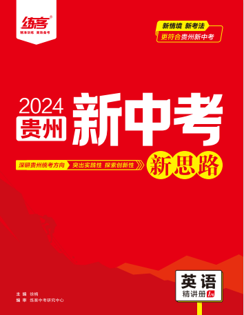 【练客中考】2024年贵州英语总复习新思路（仁爱版）