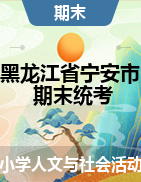 黑龙江省牡丹江市宁安市人文与社会三-六年级上学期期末学业水平测试卷 2020-2021学年 