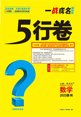 【一战成名新中考·5行卷】2023贵州中考数学复习·原创模考卷