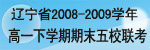 [独家]辽宁省2008-2009学年高一下学期期末五校联考试题