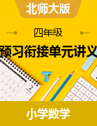 （單元講義）2024-2025學(xué)年四年級數(shù)學(xué)上冊北師大版