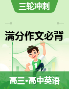 決勝2021年高考英語(yǔ)滿(mǎn)分作文必背材料