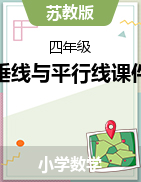 第八章垂線與平行線課件2024-2025學(xué)年四年級數(shù)學(xué)上冊蘇教版