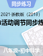 生命活動調(diào)節(jié)同步練習(xí)2-2021—2022學(xué)年浙教版八年級上學(xué)期科學(xué)