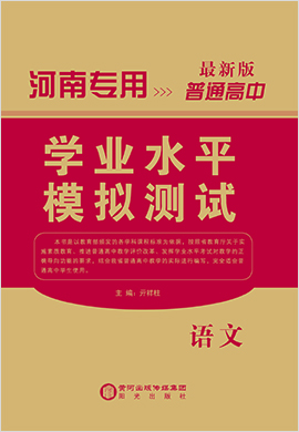 2019-2020学年河南省普通高中语文学业水平模拟测试