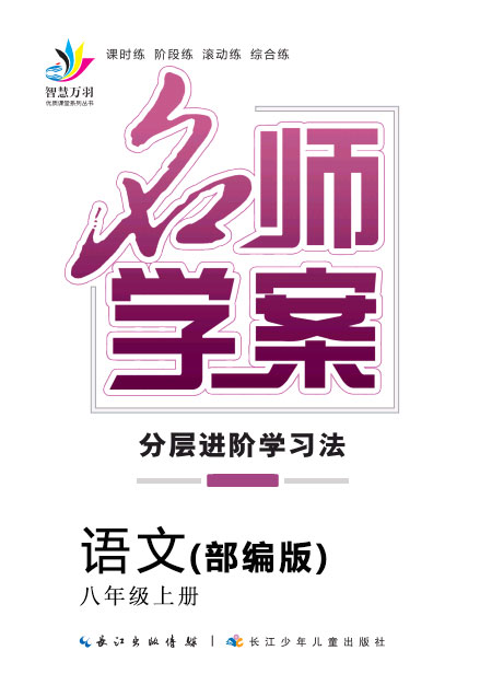 2019-2020学年八年级上册初二语文【名师学案】(人教部编版)贵州专版