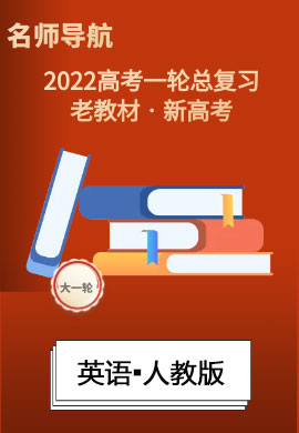 2022新高考英语一轮复习【名师导航】PPT练习(人教版·新高考)