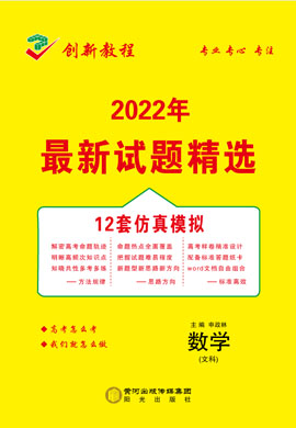 【创新教程】2022高考文科数学12套仿真模拟卷word（老高考）