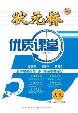 【狀元橋·優(yōu)質(zhì)課堂】2024-2025學(xué)年高中歷史必修中外歷史綱要上