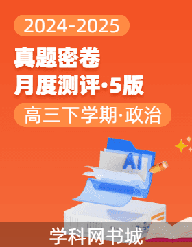 【真题密卷】2024-2025学年高三下学期思想政治学科素养月度测评（5版 河南专用）