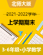 四川省成都市邛崃市2021-2022学年3-6年级上学期期末考试推荐数学试题