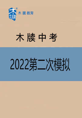 【木牍教育】2022安徽省中考第二次模拟预考（大联考）原创试卷