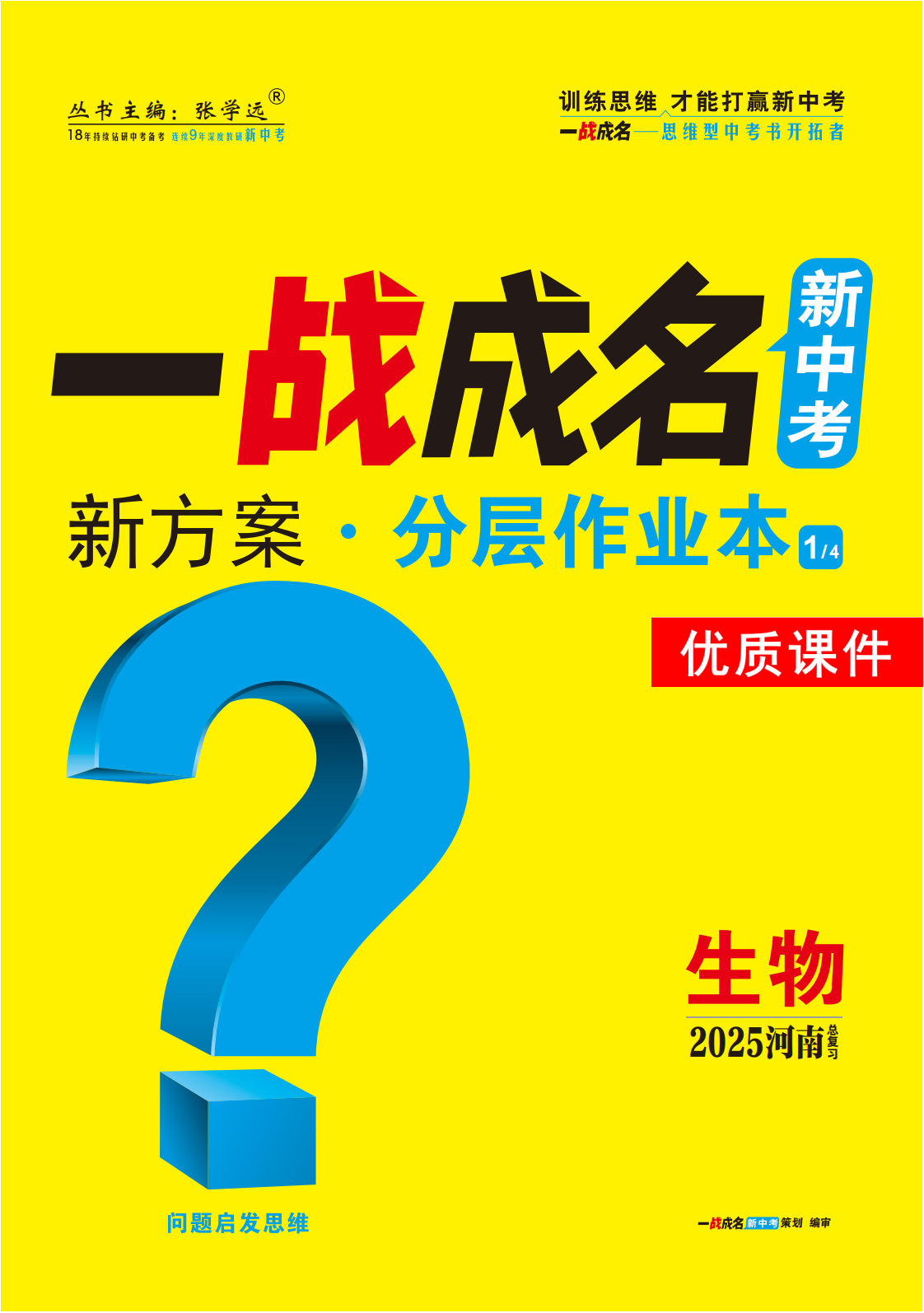 【一戰(zhàn)成名新中考】2025河南中考生物·一輪復(fù)習(xí)·分層作業(yè)本優(yōu)質(zhì)課件PPT （練冊）