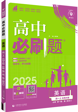 【高中必刷题】2024-2025学年新教材高中英语必修1同步课件 (北师大版)