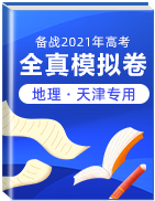 【赢在高考·黄金20卷】备战2021年高考地理全真模拟卷（天津专用）