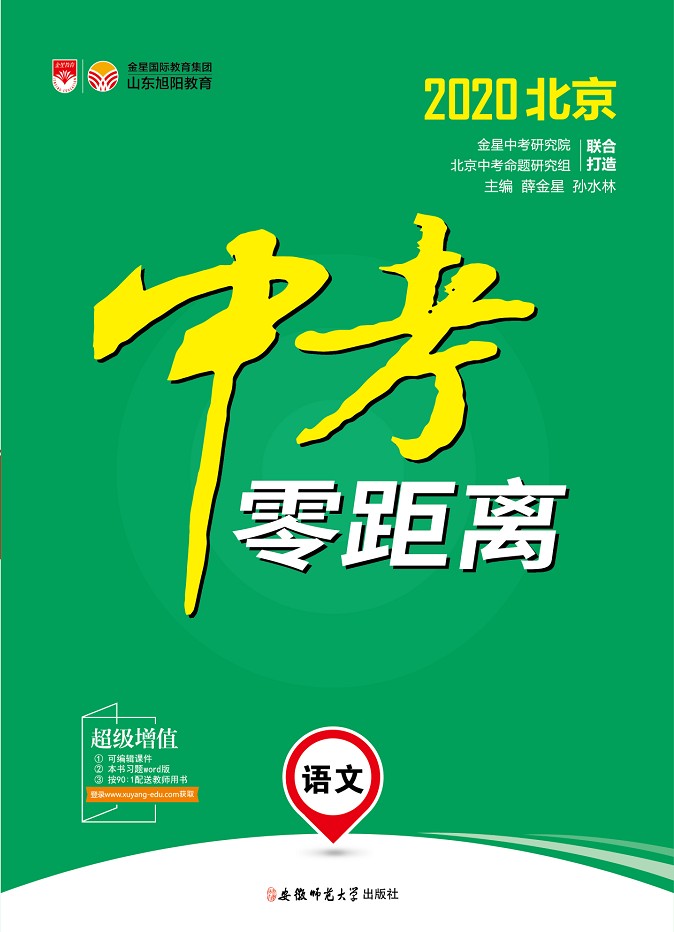 2020北京语文《中考零距离》