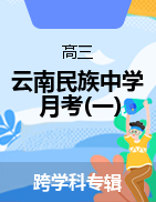 【西南名校联盟】云南民族中学2022届高考适应性月考卷（一）