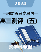 河南省普高聯(lián)考2023-2024學年高三測評（五）試卷