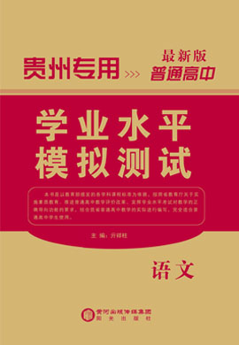 2019-2020学年贵州省普通高中语文学业水平模拟测试