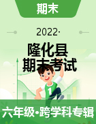 河北省承德市隆化县2021-2022学年六年级上学期期末考试试题