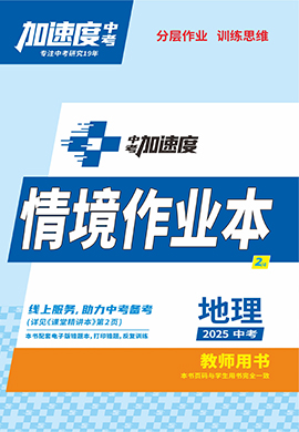 【加速度中考】2025年中考地理情境作業(yè)本