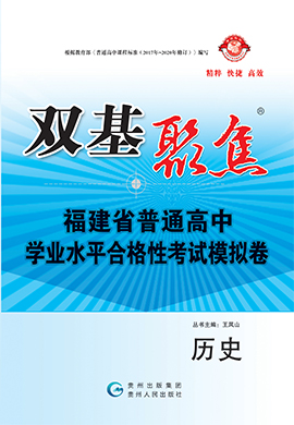 【雙基聚焦】2025年福建省普通高中學業(yè)水平（合格性）考試歷史模擬卷