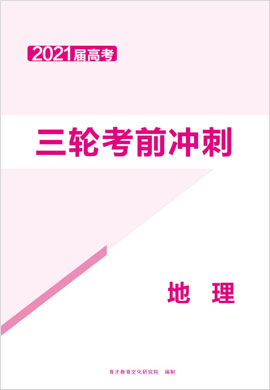 2021高考地理三輪考前沖刺卷