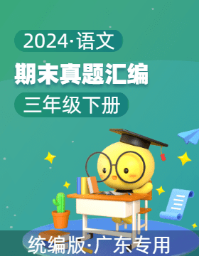 2023-2024学年三年级语文下学期期末备考真题分类汇编（广东专用）