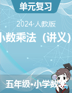 小數(shù)乘法（講義）-2024-2025學(xué)年五年級上冊數(shù)學(xué)人教版