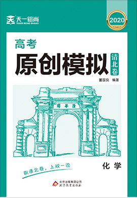 2020高考化學(xué)原創(chuàng)模擬卷【天一镕尚·清北卷】