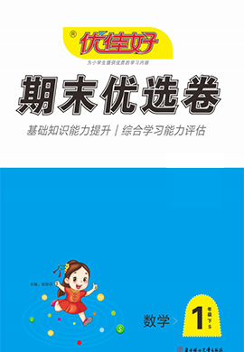 【优佳好】河南省洛阳2021-2022学年一年级下册数学期末优选卷（苏教版）