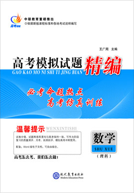 【高考领航】2020高考理科数学模拟试题精编