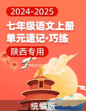 2024-2025學(xué)年七年級(jí)語文上冊(cè)單元速記·巧練（陜西專用，統(tǒng)編版2024）