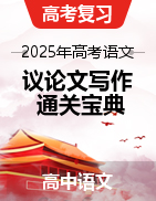 2025年高中語(yǔ)文議論文寫作指導(dǎo)通關(guān)寶典（全國(guó)通用） 