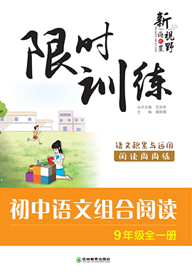 【新视野】2024年初中语文组合阅读限时训练九年级全一册(金版)