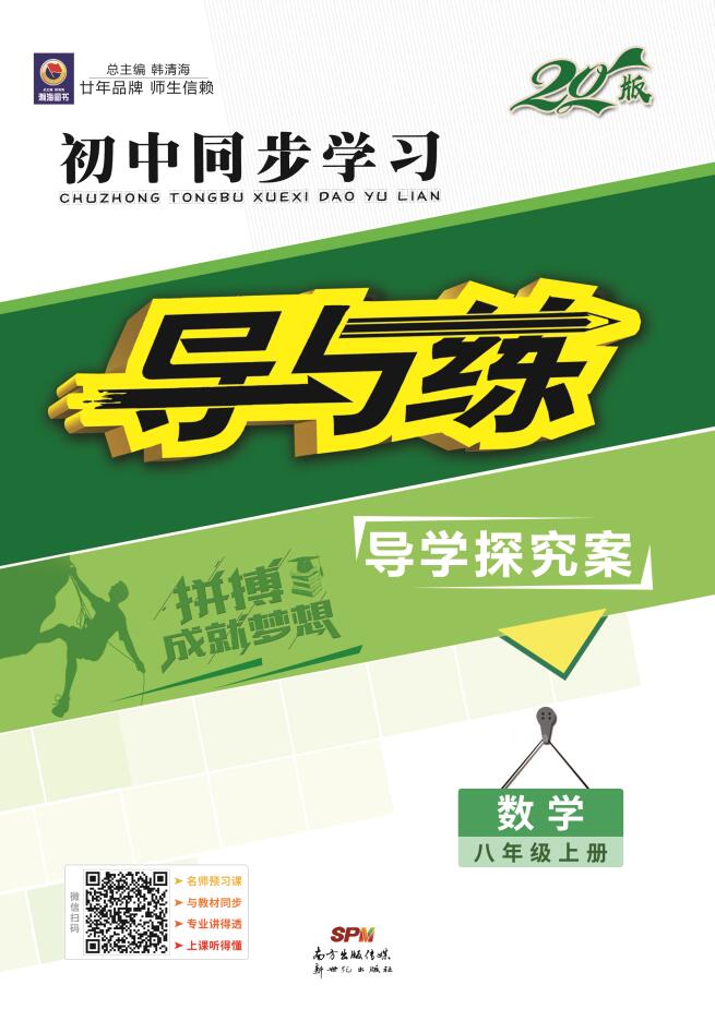 2019-2020学年初中同步学习【导与练】八年级上册初二数学(人教版)