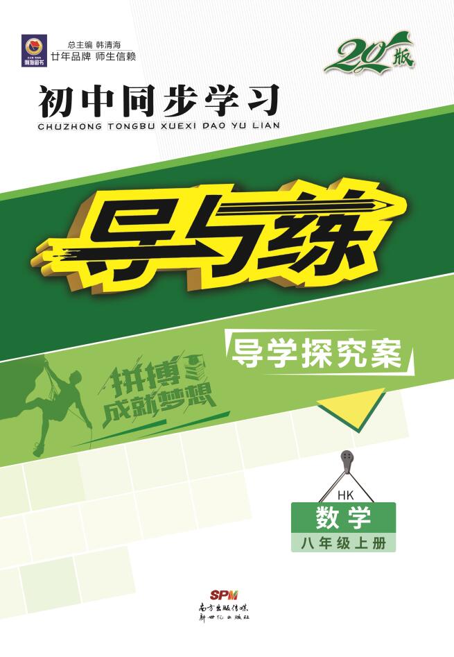 2019-2020學(xué)年初中同步學(xué)習(xí)【導(dǎo)與練】八年級(jí)上冊(cè)初二數(shù)學(xué)(滬科版)