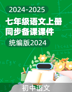 2024-2025學年七年級語文上冊同步備課優(yōu)選課件（統(tǒng)編版2024）