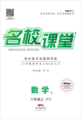 2021-2022學(xué)年八年級上冊數(shù)學(xué)【名校課堂】同步練習(xí)（華東師大版）