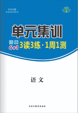 2020高考语文【步步高】一轮单元集训.每周6+1(全国)1周1练·3读3练