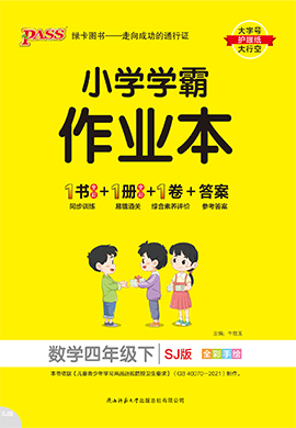 【小學(xué)學(xué)霸作業(yè)本】2024-2025學(xué)年四年級(jí)下冊(cè)數(shù)學(xué)習(xí)題課件（蘇教版）