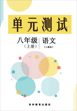 2022-2023学年八年级上册语文单元测评卷(部编版)