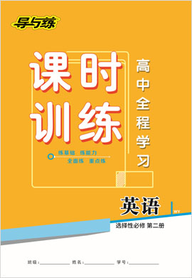 2020-2021學年新教材高中英語選擇性必修第二冊【導與練】高中全程學習課時訓練（外研版）