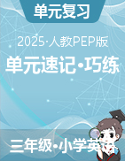 2024-2025學(xué)年英語三年級下冊單元速記·巧練系列（人教PEP版·2024）