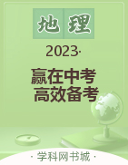 【赢在中考·高效备考】2023中考地理试卷汇编（淄博专用）