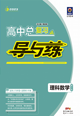 【导与练】2023高考理科数学二轮复习教学课件PPT（老教材）