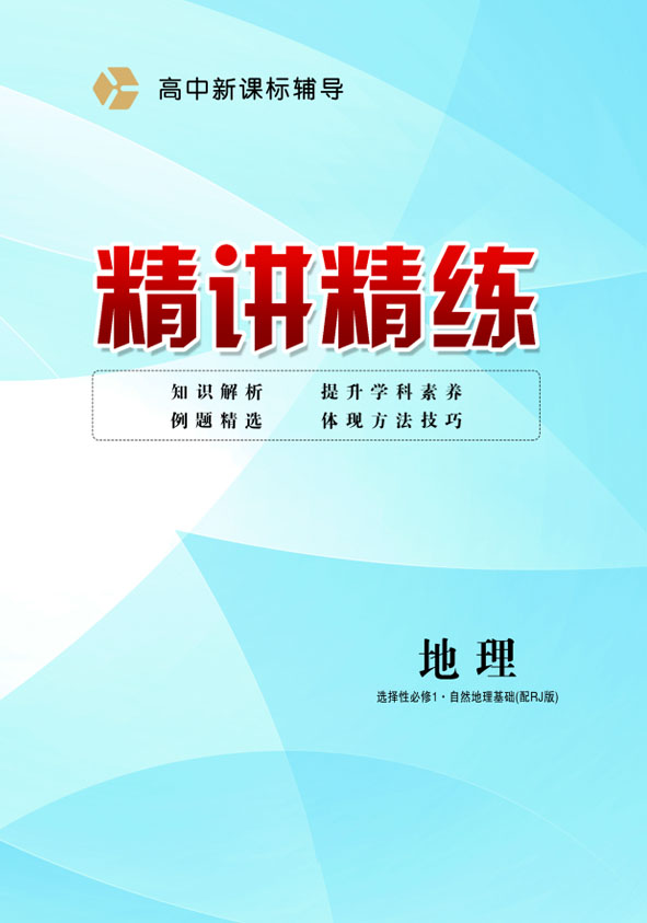 2021-2022學(xué)年高中地理選擇性必修1新課標(biāo)輔導(dǎo)【精講精練】人教版（課件）