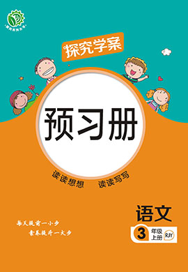 【探究學(xué)案】2024-2025學(xué)年三年級(jí)上冊(cè)語(yǔ)文預(yù)習(xí)冊(cè)（統(tǒng)編版）